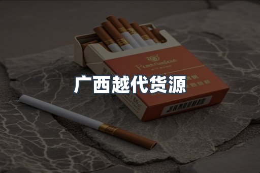 广西越代货源