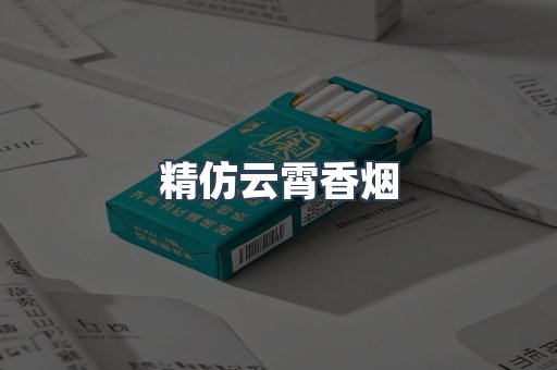 精仿云霄香烟